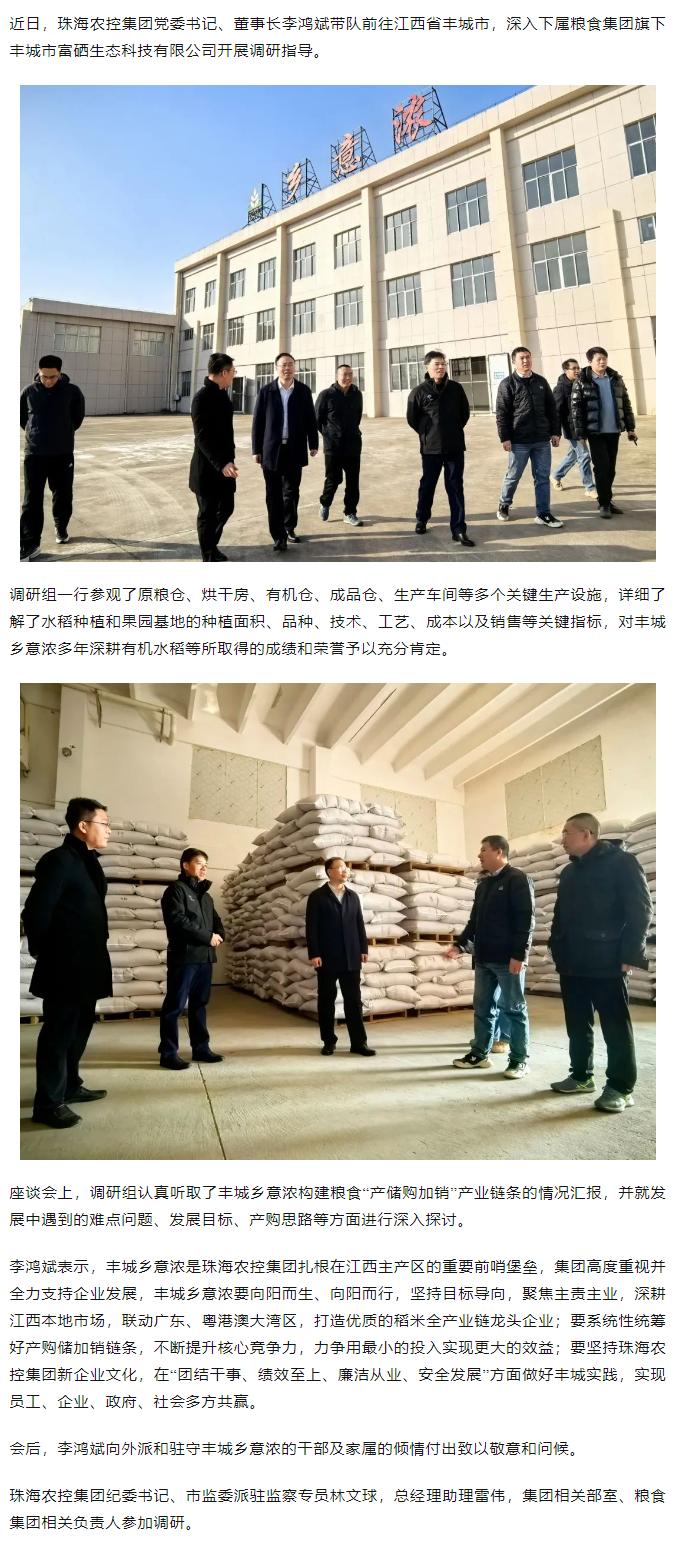 珠海农控集团党委书记、董事长李鸿斌带队调研丰城乡意浓公司.png